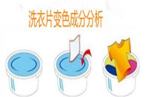 洗衣片变色成分分析